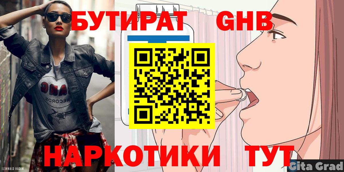 БУТИРАТ бутик  Вход с VPN  Лабинск 
